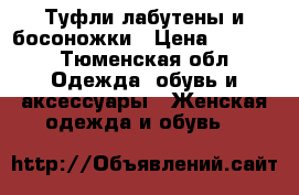 Туфли лабутены и босоножки › Цена ­ 1 000 - Тюменская обл. Одежда, обувь и аксессуары » Женская одежда и обувь   